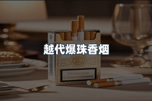 越代爆珠香烟