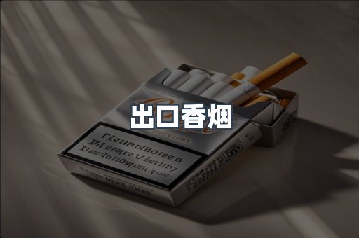 出口香烟